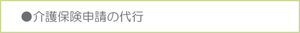 介護保険申請の代行