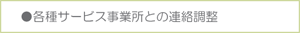 各種サービス事業所との連絡調整